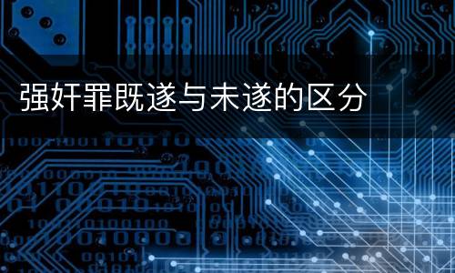 强奸罪既遂与未遂的区分
