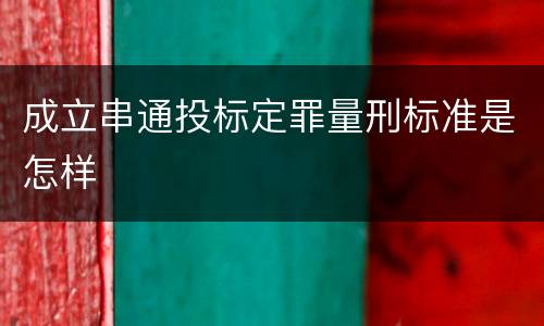 成立串通投标定罪量刑标准是怎样
