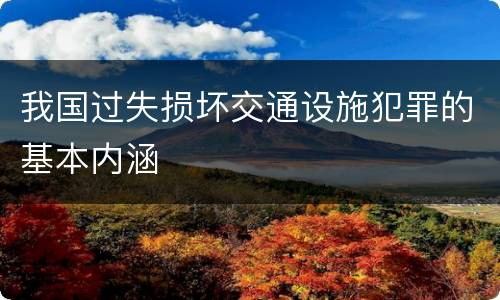 我国过失损坏交通设施犯罪的基本内涵