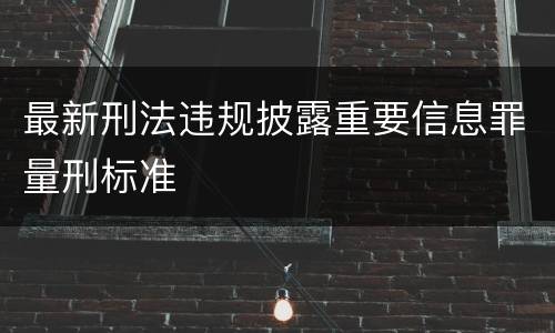 最新刑法违规披露重要信息罪量刑标准