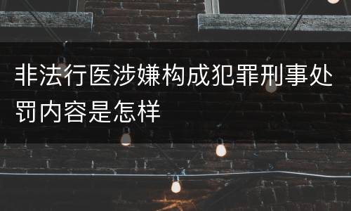 非法行医涉嫌构成犯罪刑事处罚内容是怎样