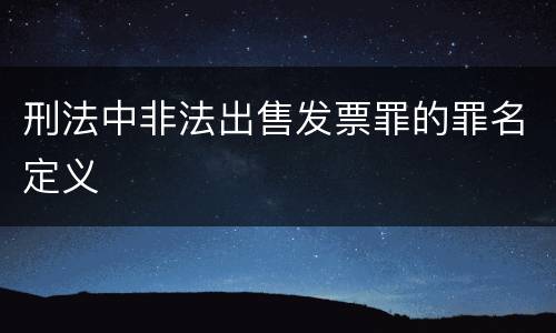 刑法中非法出售发票罪的罪名定义