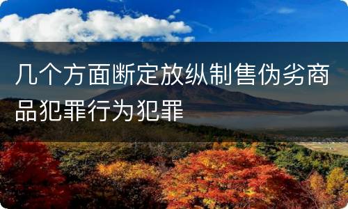几个方面断定放纵制售伪劣商品犯罪行为犯罪