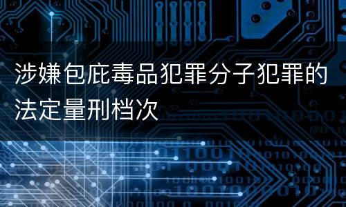 涉嫌包庇毒品犯罪分子犯罪的法定量刑档次