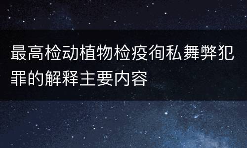 最高检动植物检疫徇私舞弊犯罪的解释主要内容