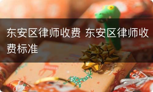 东安区律师收费 东安区律师收费标准