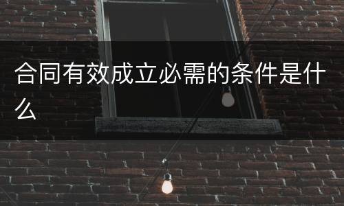 合同有效成立必需的条件是什么