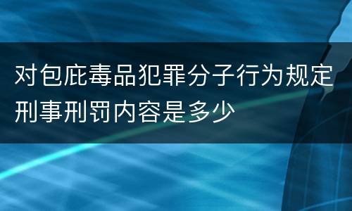 对包庇毒品犯罪分子行为规定刑事刑罚内容是多少