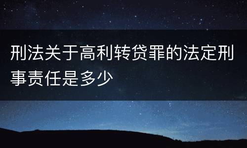 刑法关于高利转贷罪的法定刑事责任是多少