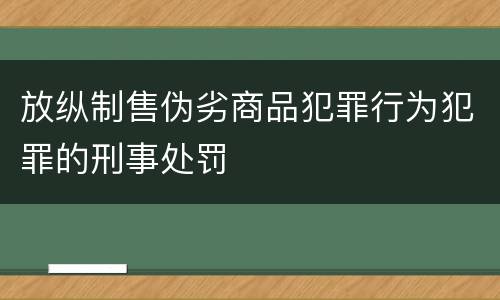 放纵制售伪劣商品犯罪行为犯罪的刑事处罚