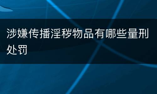 涉嫌传播淫秽物品有哪些量刑处罚