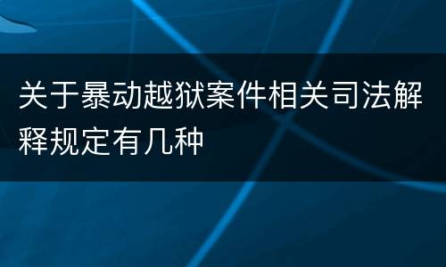 关于暴动越狱案件相关司法解释规定有几种
