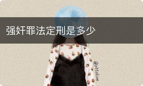 强奸罪法定刑是多少