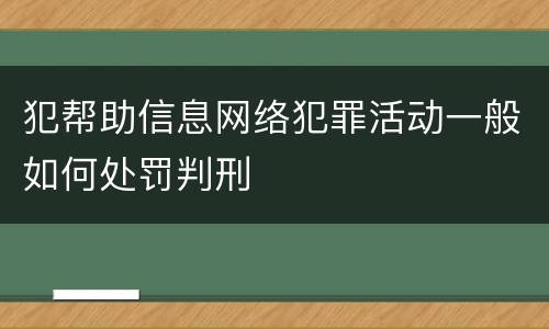 犯帮助信息网络犯罪活动一般如何处罚判刑