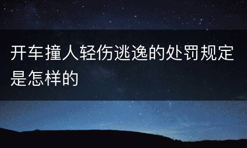 开车撞人轻伤逃逸的处罚规定是怎样的