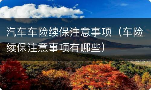 汽车车险续保注意事项（车险续保注意事项有哪些）