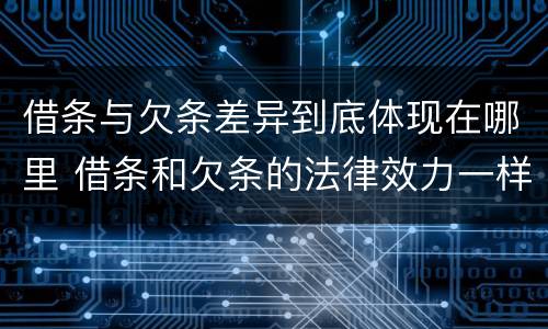 借条与欠条差异到底体现在哪里 借条和欠条的法律效力一样吗
