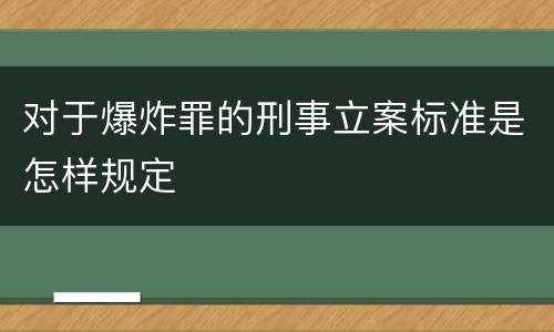 对于爆炸罪的刑事立案标准是怎样规定