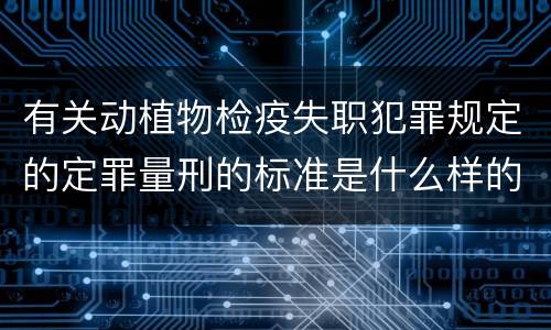 有关动植物检疫失职犯罪规定的定罪量刑的标准是什么样的