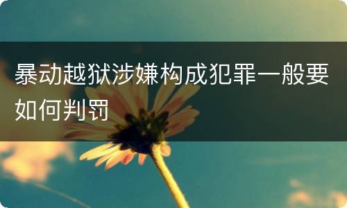 暴动越狱涉嫌构成犯罪一般要如何判罚