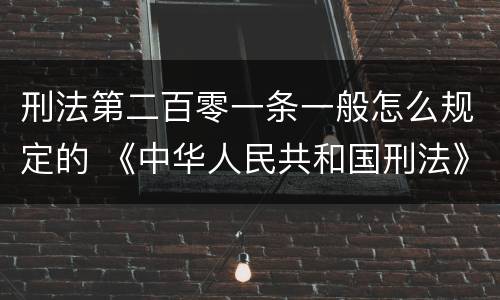 刑法第二百零一条一般怎么规定的 《中华人民共和国刑法》第二百零一条