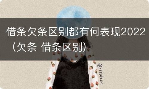 借条欠条区别都有何表现2022（欠条 借条区别）