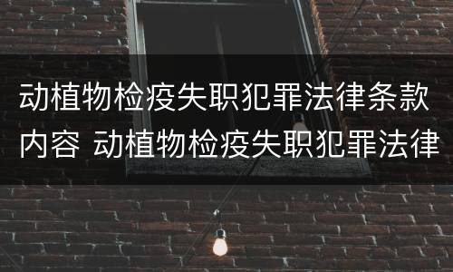 动植物检疫失职犯罪法律条款内容 动植物检疫失职犯罪法律条款内容是