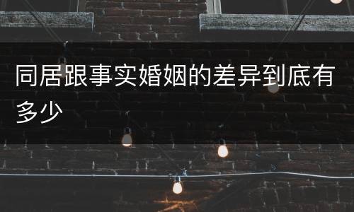 同居跟事实婚姻的差异到底有多少