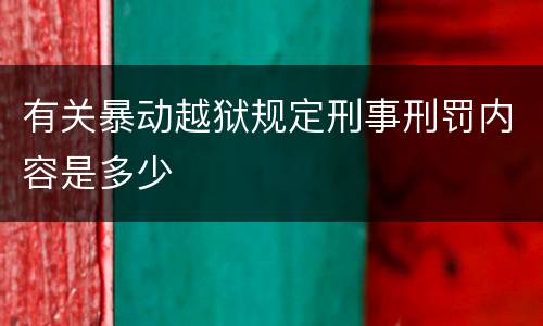 有关暴动越狱规定刑事刑罚内容是多少