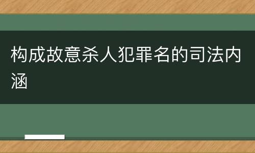 构成故意杀人犯罪名的司法内涵