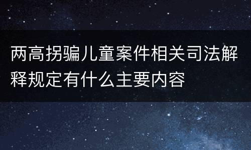 两高拐骗儿童案件相关司法解释规定有什么主要内容