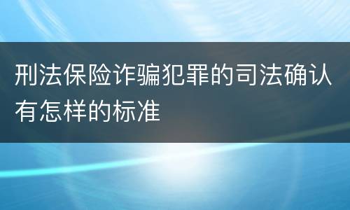 刑法保险诈骗犯罪的司法确认有怎样的标准