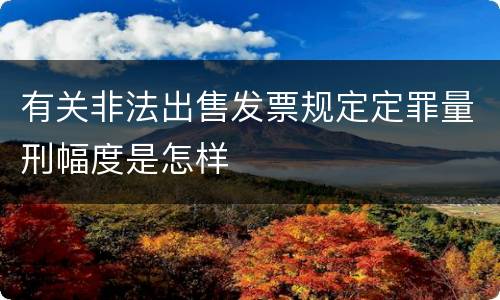 有关非法出售发票规定定罪量刑幅度是怎样