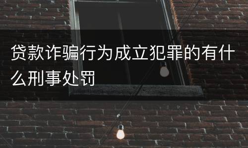 贷款诈骗行为成立犯罪的有什么刑事处罚