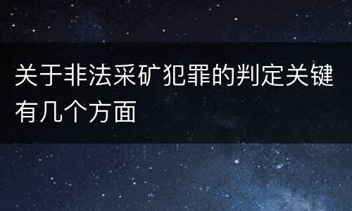 关于非法采矿犯罪的判定关键有几个方面