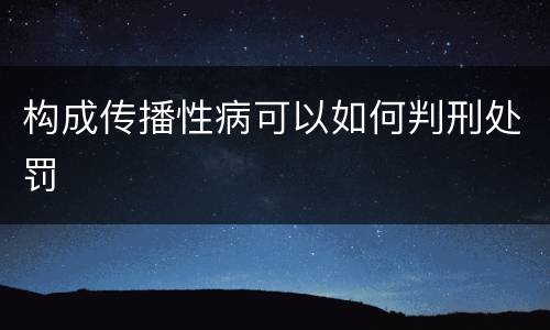 构成传播性病可以如何判刑处罚