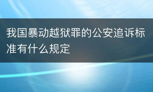 我国暴动越狱罪的公安追诉标准有什么规定