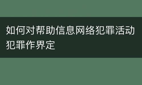 如何对帮助信息网络犯罪活动犯罪作界定