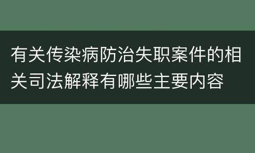 有关传染病防治失职案件的相关司法解释有哪些主要内容