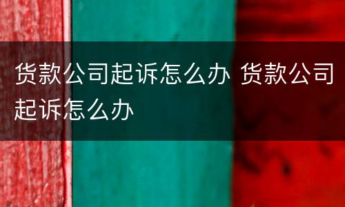 货款公司起诉怎么办 货款公司起诉怎么办