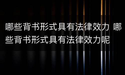 哪些背书形式具有法律效力 哪些背书形式具有法律效力呢