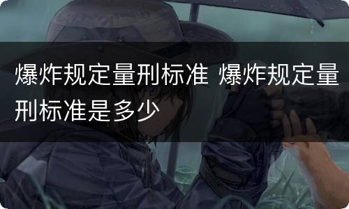 爆炸规定量刑标准 爆炸规定量刑标准是多少