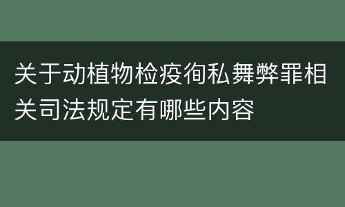 关于动植物检疫徇私舞弊罪相关司法规定有哪些内容