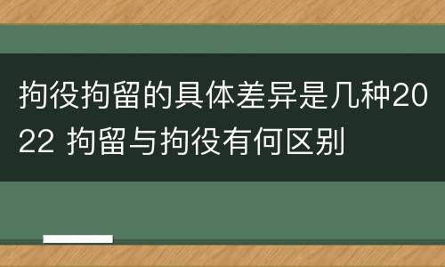拘役拘留的具体差异是几种2022 拘留与拘役有何区别