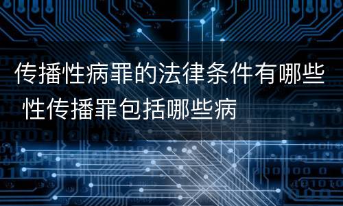 传播性病罪的法律条件有哪些 性传播罪包括哪些病