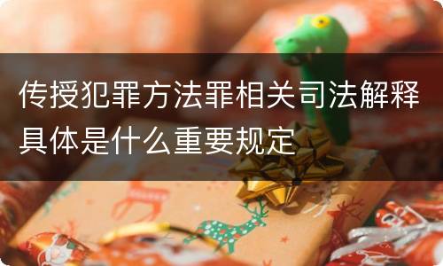 传授犯罪方法罪相关司法解释具体是什么重要规定