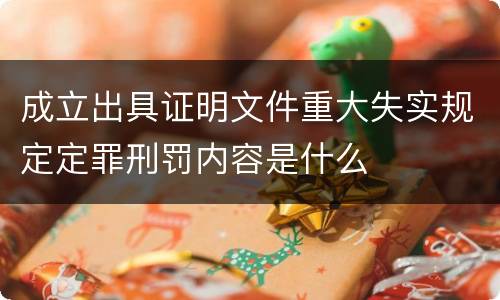 成立出具证明文件重大失实规定定罪刑罚内容是什么
