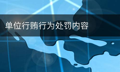 单位行贿行为处罚内容