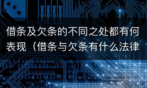 借条及欠条的不同之处都有何表现（借条与欠条有什么法律不同依据）