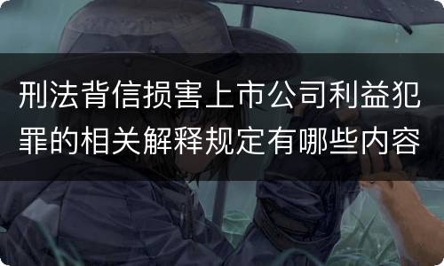 刑法背信损害上市公司利益犯罪的相关解释规定有哪些内容